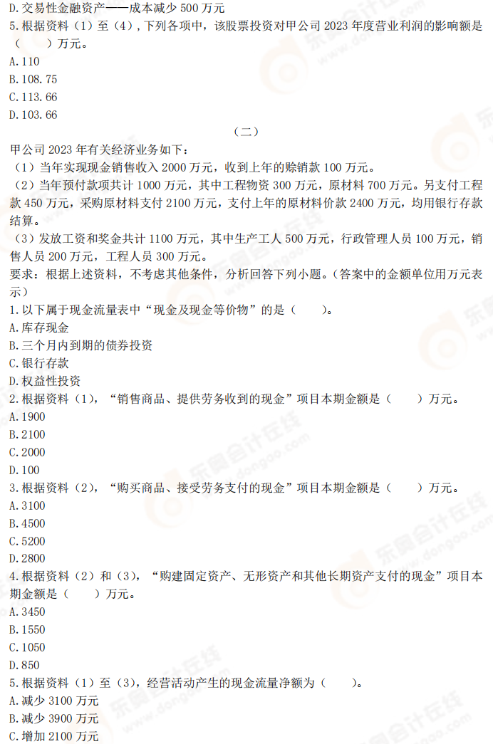 2025年《初級會計實務》考前必刷不定項選擇題（二）
