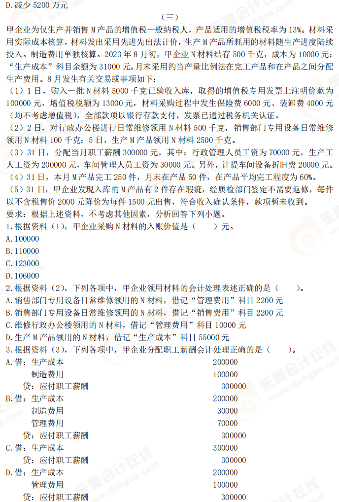 2025年《初級會計實務》考前必刷不定項選擇題（三）