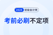 2025年《初級會計實務(wù)》考前必刷不定項選擇題