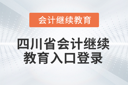 2025年四川省會(huì)計(jì)繼續(xù)教育入口登錄