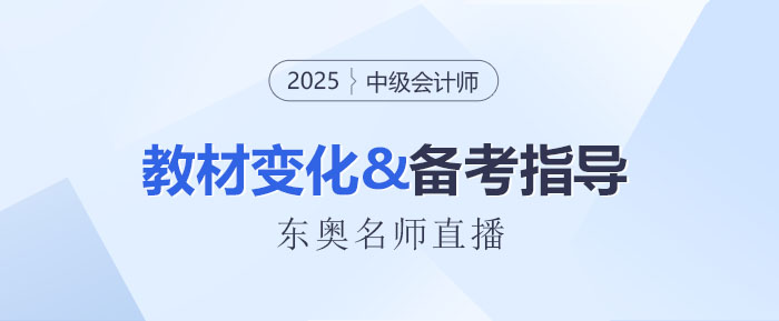 名師直播：2025中級會計(jì)新教材3科變化解讀+備考指導(dǎo)！