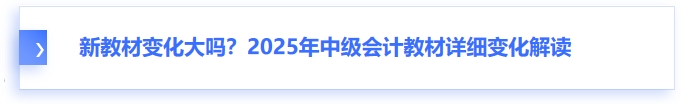 新教材變化大嗎？2025年中級(jí)會(huì)計(jì)教材詳細(xì)變化解讀