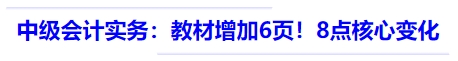 中級(jí)會(huì)計(jì)實(shí)務(wù)：教材516頁(yè)，較24年增加6頁(yè)！8點(diǎn)核心變化