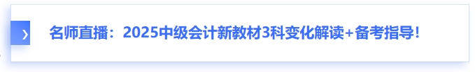 名師直播：2025中級(jí)會(huì)計(jì)新教材3科變化解讀+備考指導(dǎo)！