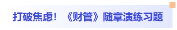 打破焦慮！財(cái)管隨章演練習(xí)題