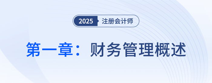 第一章財務(wù)管理概述_25年注會財管習(xí)題隨章演練