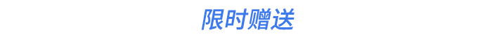 限時(shí)贈(zèng)送