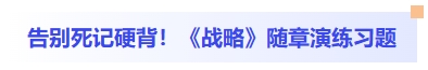 告別死記硬背！戰(zhàn)略隨章演練習(xí)題