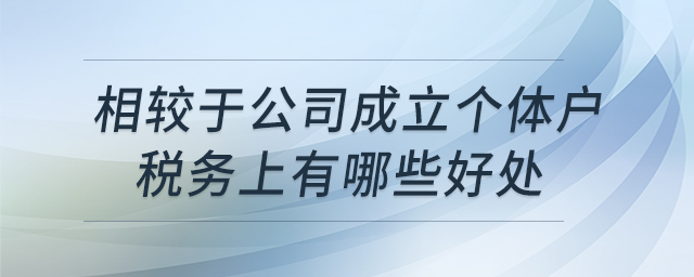 相較于公司，成立個(gè)體戶稅務(wù)上有哪些好處
