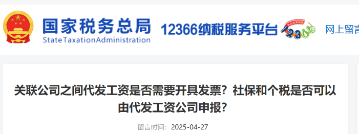 關(guān)聯(lián)公司之間代發(fā)工資是否需要開(kāi)具發(fā)票？社保和個(gè)稅是否可以由代發(fā)工資公司申報(bào)？