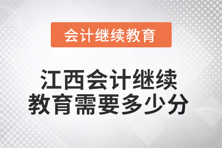 2025年江西會(huì)計(jì)繼續(xù)教育需要多少分？
