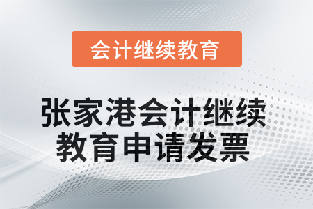 2025年張家港會(huì)計(jì)繼續(xù)教育如何申請(qǐng)發(fā)票？