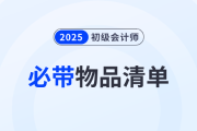 溫馨提醒！2025年初級(jí)會(huì)計(jì)師考試必帶物品清單！