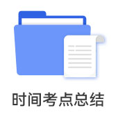 時間考點(diǎn)總結(jié)