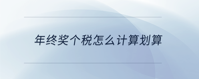 年終獎個(gè)稅怎么計(jì)算劃算