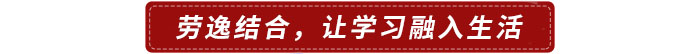 勞逸結合，讓學習融入生活