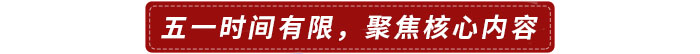 五一時間有限，建議聚焦核心內容