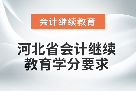 2025年河北省會計網(wǎng)絡(luò)繼續(xù)教育學(xué)分要求