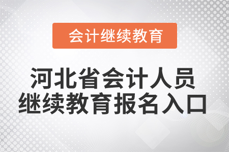 2025年河北省會計人員繼續(xù)教育報名入口