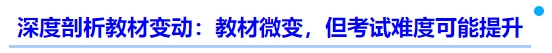 中級會計深度剖析教材變動：教材微變，但考試難度可能提升