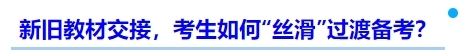 中級會計新舊教材交接，考生如何“絲滑”過渡備考？