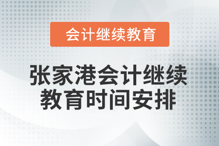 2025年張家港會(huì)計(jì)人員繼續(xù)教育時(shí)間安排