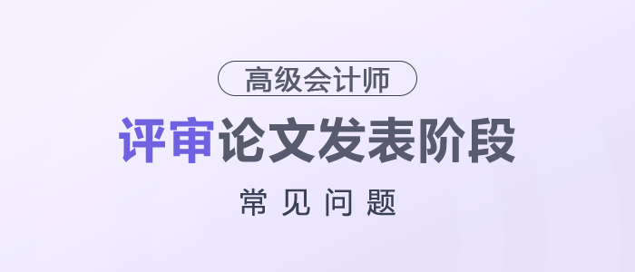 高級(jí)會(huì)計(jì)師評(píng)審論文發(fā)表階段常見問題