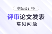 高級(jí)會(huì)計(jì)師評(píng)審論文發(fā)表階段常見(jiàn)問(wèn)題