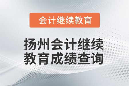 2025年揚州會計繼續(xù)教育成績查詢