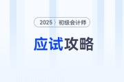2025年初級(jí)會(huì)計(jì)考試應(yīng)試攻略，考前必看！