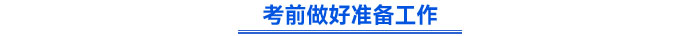 考前做好準(zhǔn)備工作
