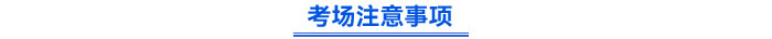 考場(chǎng)注意事項(xiàng)