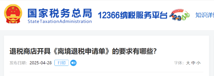 退稅商店開(kāi)具《離境退稅申請(qǐng)單》的要求有哪些？