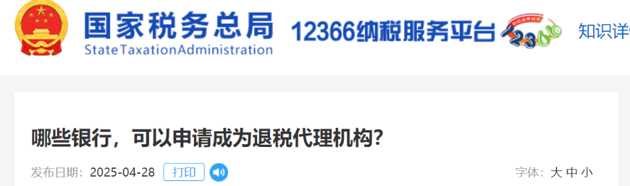 哪些銀行，可以申請成為退稅代理機構(gòu)？