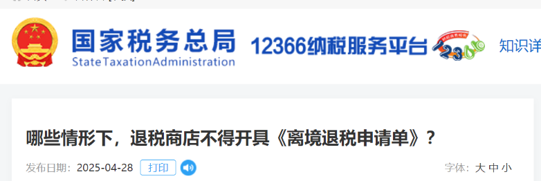 哪些情形下，退稅商店不得開具《離境退稅申請單》？