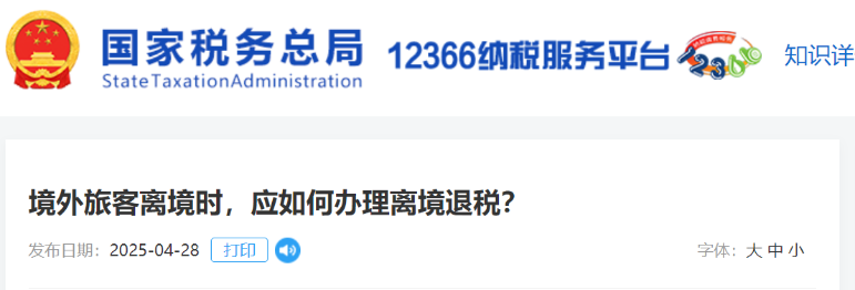 境外旅客離境時(shí)，應(yīng)如何辦理離境退稅？