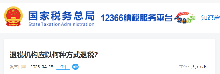 退稅機(jī)構(gòu)應(yīng)以何種方式退稅？