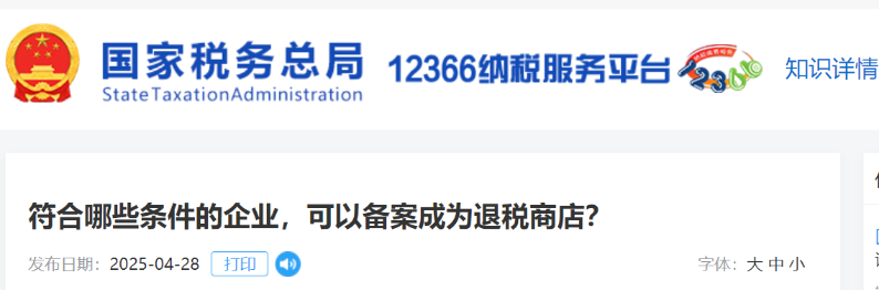 符合哪些條件的企業(yè)，可以備案成為退稅商店？