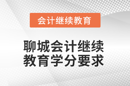 2025年聊城會計人員繼續(xù)教育學(xué)分要求