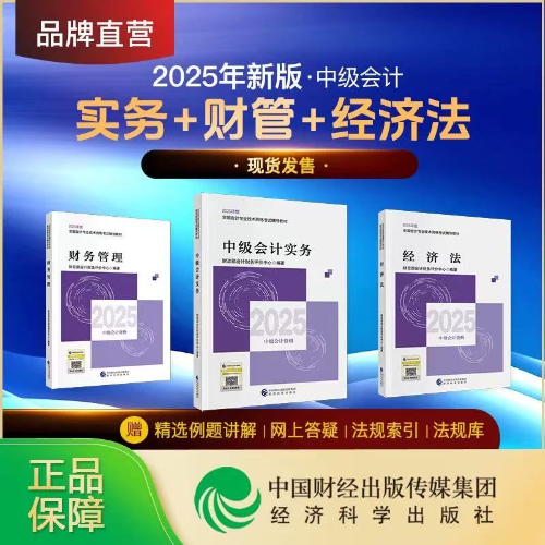 重磅！2025年中級會計(jì)師考試輔導(dǎo)教材現(xiàn)貨發(fā)售！