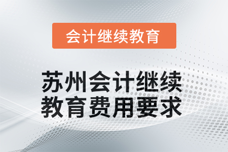 2025年蘇州會計繼續(xù)教育費用要求