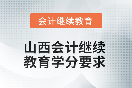 山西2025年會(huì)計(jì)繼續(xù)教育學(xué)分要求