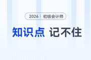 備考2026年初級會計考試知識點記不住怎么辦？5大方法來助你！