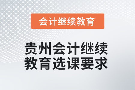 2025年貴州會(huì)計(jì)繼續(xù)教育選課要求