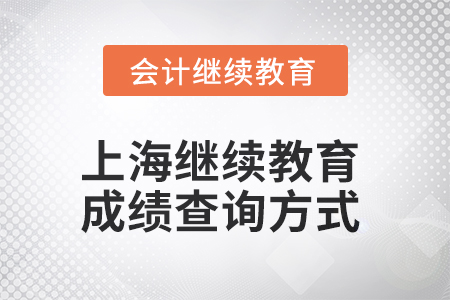 上海會計(jì)繼續(xù)教育2025年成績查詢方式