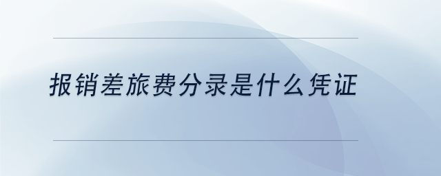 中級(jí)會(huì)計(jì)報(bào)銷差旅費(fèi)分錄是什么憑證