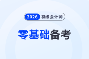 零基礎(chǔ)備考2026年初級(jí)會(huì)計(jì)怎么入門？速看這份備考攻略！