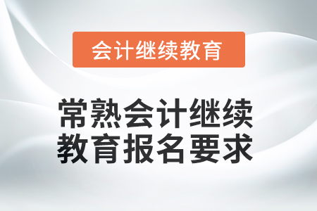 2025年常熟會計人員繼續(xù)教育報名要求