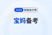 寶媽備戰(zhàn)2026年初級(jí)會(huì)計(jì)考試，怎樣才能做到備考帶娃兩不誤？