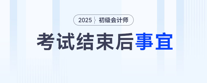 2025年初級會計考試結束后，你還有這幾件事要做！
